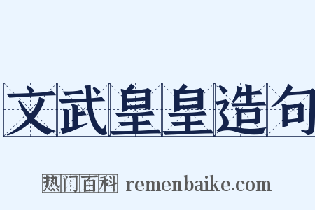文武皇皇造句是什么意思的图片